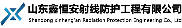山東鑫恒安射線防護工程有限公司