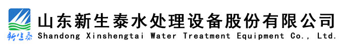 山東新生泰水處理設(shè)備股份有限公司，純化水設(shè)備