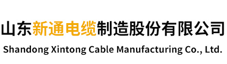 山東新通電纜制造有限公司|BV線|視頻線、音頻電纜|礦用通信信號(hào)電纜|礦用通信電纜|礦用控制電纜|計(jì)算機(jī)電纜|礦用本安接線盒|礦用本安連接器
