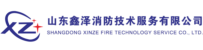 山東鑫澤消防技術服務有限公司