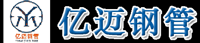 山東億邁鋼管制造有限公司