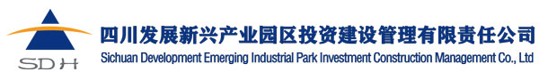 四川發(fā)展新興產(chǎn)業(yè)園區(qū)投資建設(shè)管理有限責(zé)任公司