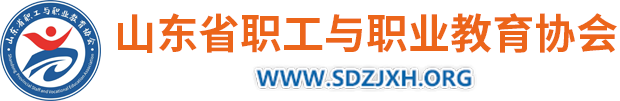 山東省職工與職業(yè)教育協(xié)會(huì)