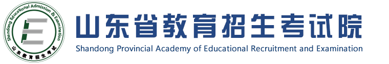 山東省教育招生考試院官網(wǎng)