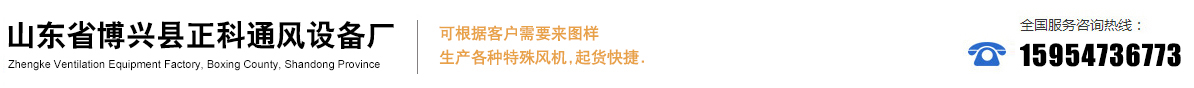 博興縣正科通風(fēng)設(shè)備廠-山東省博興縣正科通風(fēng)設(shè)備廠