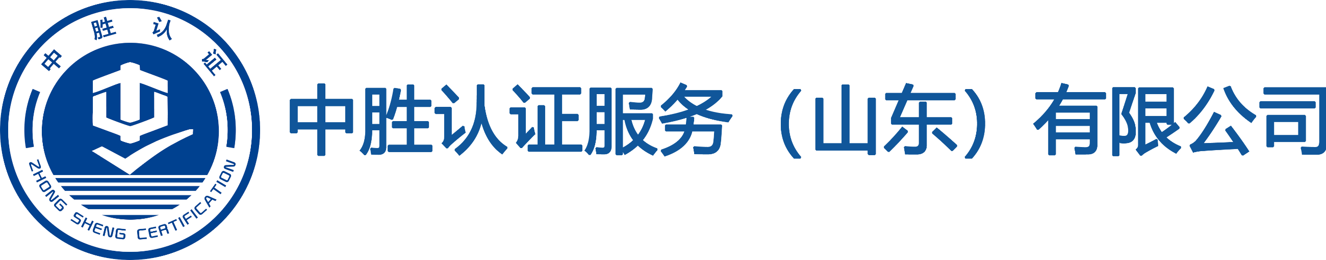 中勝認證-質量管理體系,環境管理體系,職業健康安全管理體系認證