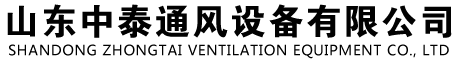 山東中泰通風(fēng)設(shè)備有限公司