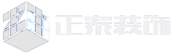 正泰裝飾