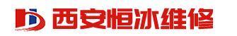 西安空調(diào)維修 西安空調(diào)拆裝 西安恒冰家電維修服務(wù)部 www.xahbwx.com 報修電話：029-87883053