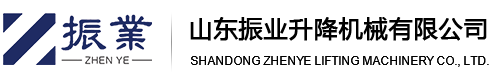 升降機,液壓升降平臺,貨梯,高空作業平臺,登車橋廠家直銷-山東振業升降機械