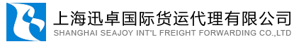 上海危險品整箱/拼箱-上海危險品空運/清關(guān)-上海迅卓國際貨運代理有限公司