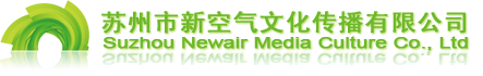 蘇州市新空氣文化傳播有限公司