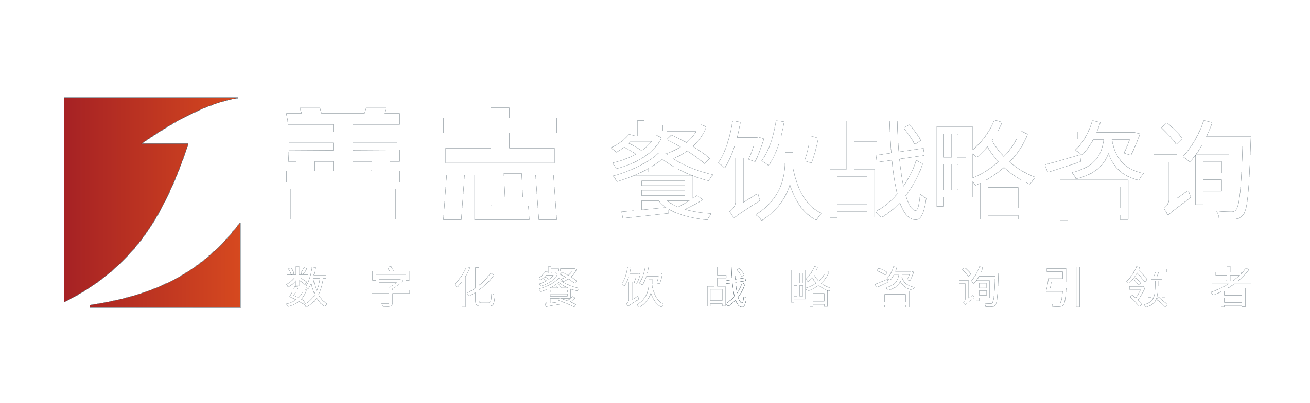 餐飲戰(zhàn)略咨詢-餐飲品牌定位-善志咨詢（無錫）有限公司