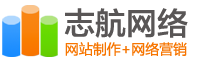志航網絡-長沙網站建設公司_網站優化_seo優化_企業網站建設_站群建設營銷_軟件開發-志航網絡
