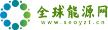 全球能源網(wǎng)|新能源行業(yè)交易網(wǎng)站