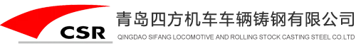 青島四方機(jī)車車輛鑄鋼有限公司