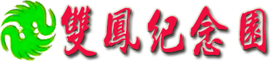 雙鳳紀(jì)念園|雙鳳墓園公墓價(jià)格