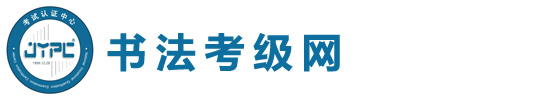 書法考級網