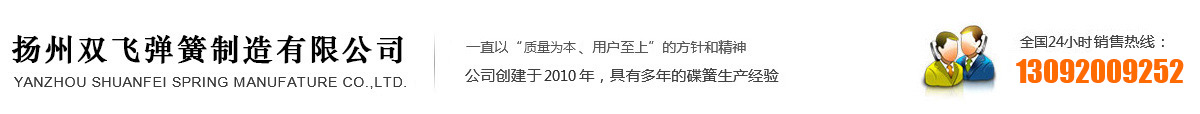 揚(yáng)州雙飛彈簧制造有限公司|碟形彈簧|碟形彈簧墊圈|雙面齒防松墊圈|法式墊圈|高溫碟簧