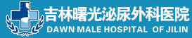 吉林曙光泌尿外科醫院