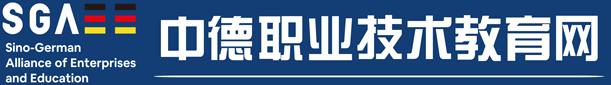 中德職業(yè)技術(shù)教育網(wǎng)_司代普克萊夫特（北京）科技發(fā)展有限公司