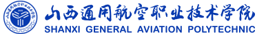 山西通用航空職業技術學院