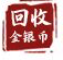 回收金銀幣_收購金銀幣_金銀幣回收價格表_回收金銀幣
