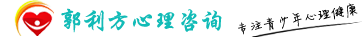 北京心理咨詢專業(yè)機構(gòu),青少年心理咨詢,兒童心理咨詢 - 郭利方心理咨詢工作室