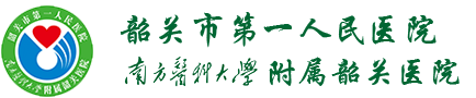 韶關(guān)市第一人民醫(yī)院