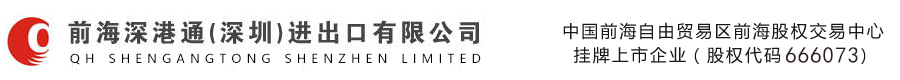 進(jìn)口買單|進(jìn)口報(bào)關(guān)報(bào)檢|進(jìn)口批文|進(jìn)口備案|紅酒進(jìn)口報(bào)關(guān)報(bào)檢|出口退稅融資貸款|麻煩的進(jìn)口事項(xiàng)交給我們做-前海深港通（深圳）進(jìn)出口有限公司官網(wǎng)