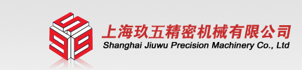 貼標(biāo)機(jī)廠家_投包機(jī)價(jià)格_鋁箔封口機(jī)_上海輸送機(jī)_自動(dòng)分頁機(jī)-上海玖五精密機(jī)械有限公司