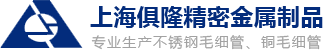 不銹鋼毛細(xì)管廠家-不銹鋼毛細(xì)管上海俱隆精密金屬制品有限公司