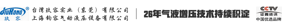上海鈞容氣動液壓設備有限公司
