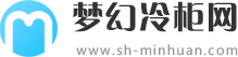 夢幻冷柜網