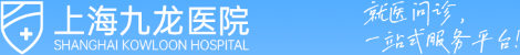 上海九龍男子醫院_在線掛號