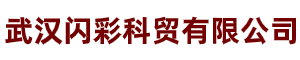 武漢閃彩科貿有限公司
