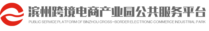濱州跨境電商_濱州跨境電商產業園_濱州進出口_濱州外綜服―濱州跨境電商產業園公共服務平臺