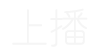 約播網(wǎng) - 全品類直播帶貨話術(shù)，百場直播驗證，高轉(zhuǎn)化、高GMV