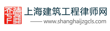 上海專業(yè)建筑工程律師網(wǎng)_專業(yè)建設(shè)工程律師