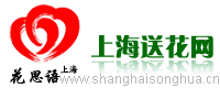 【上海鮮花|網上訂花|鮮花速遞】上海送花網|品牌鮮花網：上海首選,訂花熱線：400-080-4418
