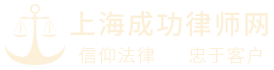 上海房產繼承律師_離婚律師_資深律師