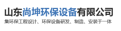 山東尚坤環保設備有限公司