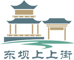 東壩上上街—古鎮東壩
