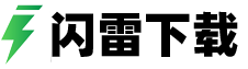 閃雷下載-軟件下載,游戲下載中心