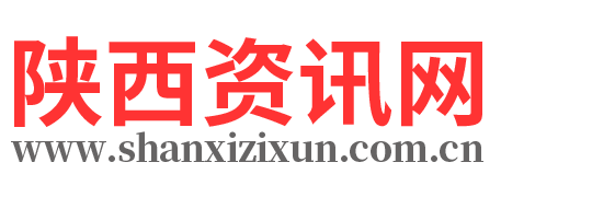 陜西資訊-陜西資訊網(wǎng)