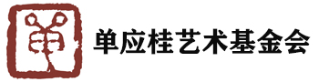 單應桂藝術基金會