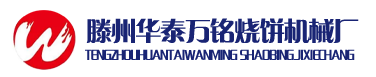 燒餅機,山東燒餅機,滕州華泰萬銘燒餅機械廠
