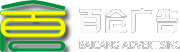 上海百倉(cāng)廣告有限公司歡迎您-商場(chǎng)專柜、特賣搭建、陳列道具制作工廠