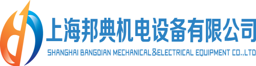 進(jìn)口機(jī)電產(chǎn)品專家-上海邦典機(jī)電設(shè)備有限公司