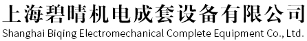 上海橋架廠家-配電柜價格-開關(guān)型號-控制箱-上海碧晴機電成套設備有限公司